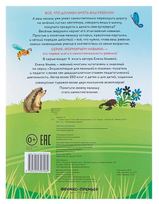 Я умею сам в 5-7 лет:обучающая книжка - фото №3