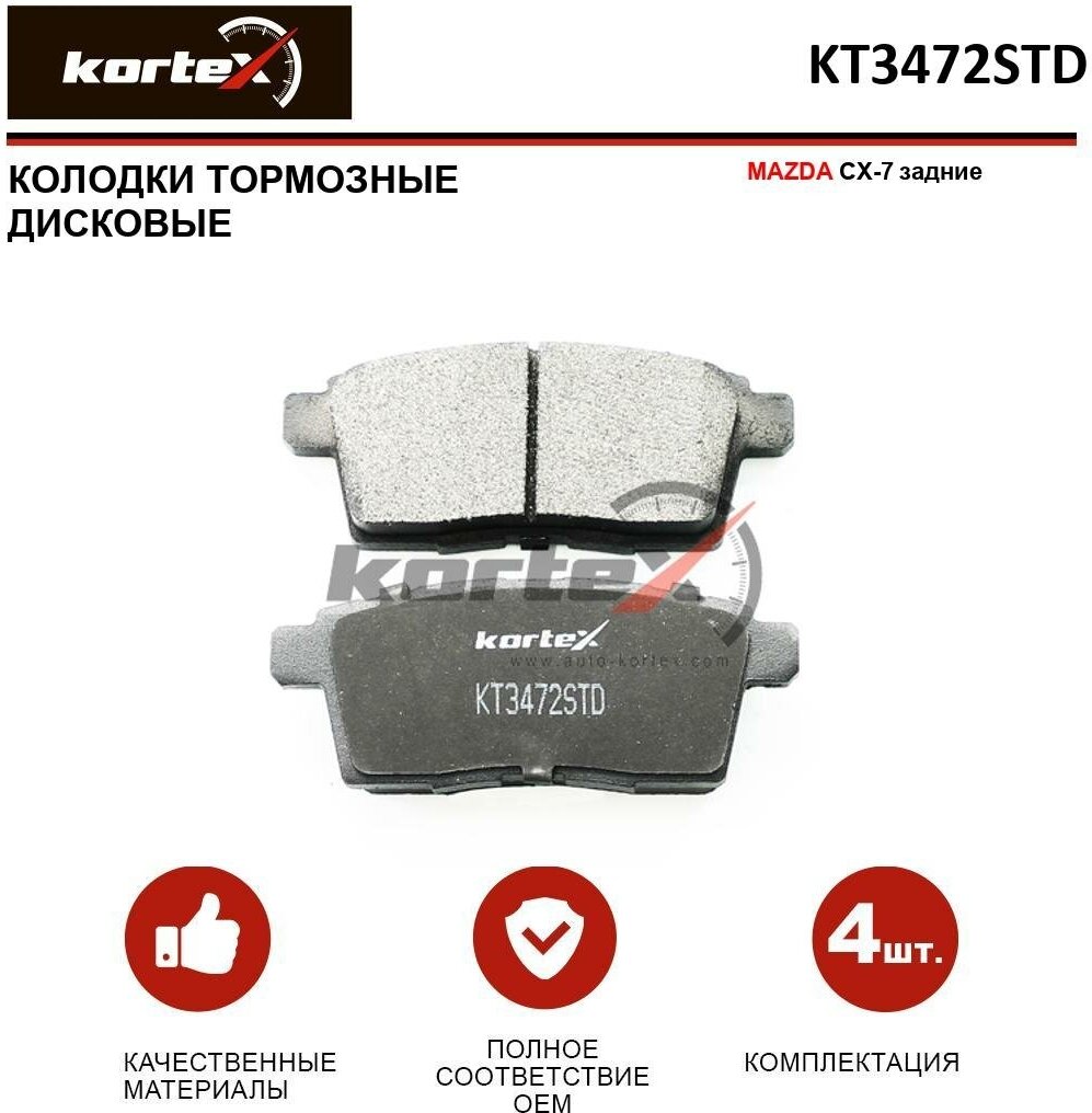 Дисковые тормозные колодки задние KORTEX KT3472STD для Mazda CX-7 Mazda CX-9 (4 шт.)