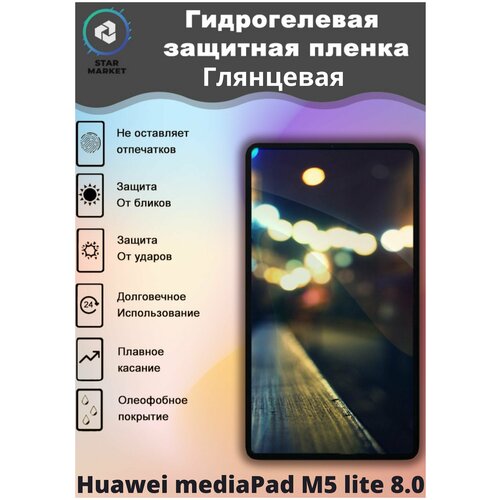 Защитная гидрогелевая плёнка для Huawei mediaPad M5 lite 8.0 Глянцевая / Самовосстанавливающаяся противоударная пленка для хуавей медиапэд м5 лайт 8.0