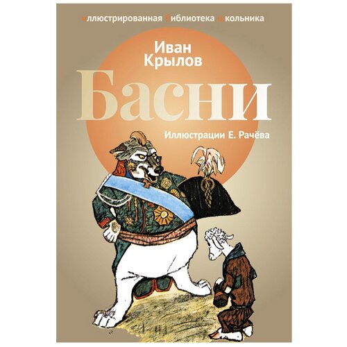 фото Крылов и. а. "иллюстрированная библиотека школьника. басни" рипол классик