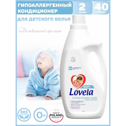 Кондиционер для стирки белья LOVELA Ловела гипоаллергенный для детского белья и детской одежды,ополаскиватель, для чувствительной кожи, 2л Польша
