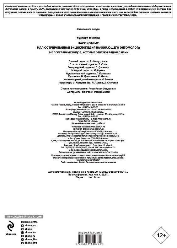 Насекомые. Иллюстрированная энциклопедия начинающего энтомолога. 240 популярных видов - фото №14