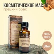 Натуральное косметическое жирное масло Botanika Ботаника Botavikos 100% Грецкого ореха, 30 мл