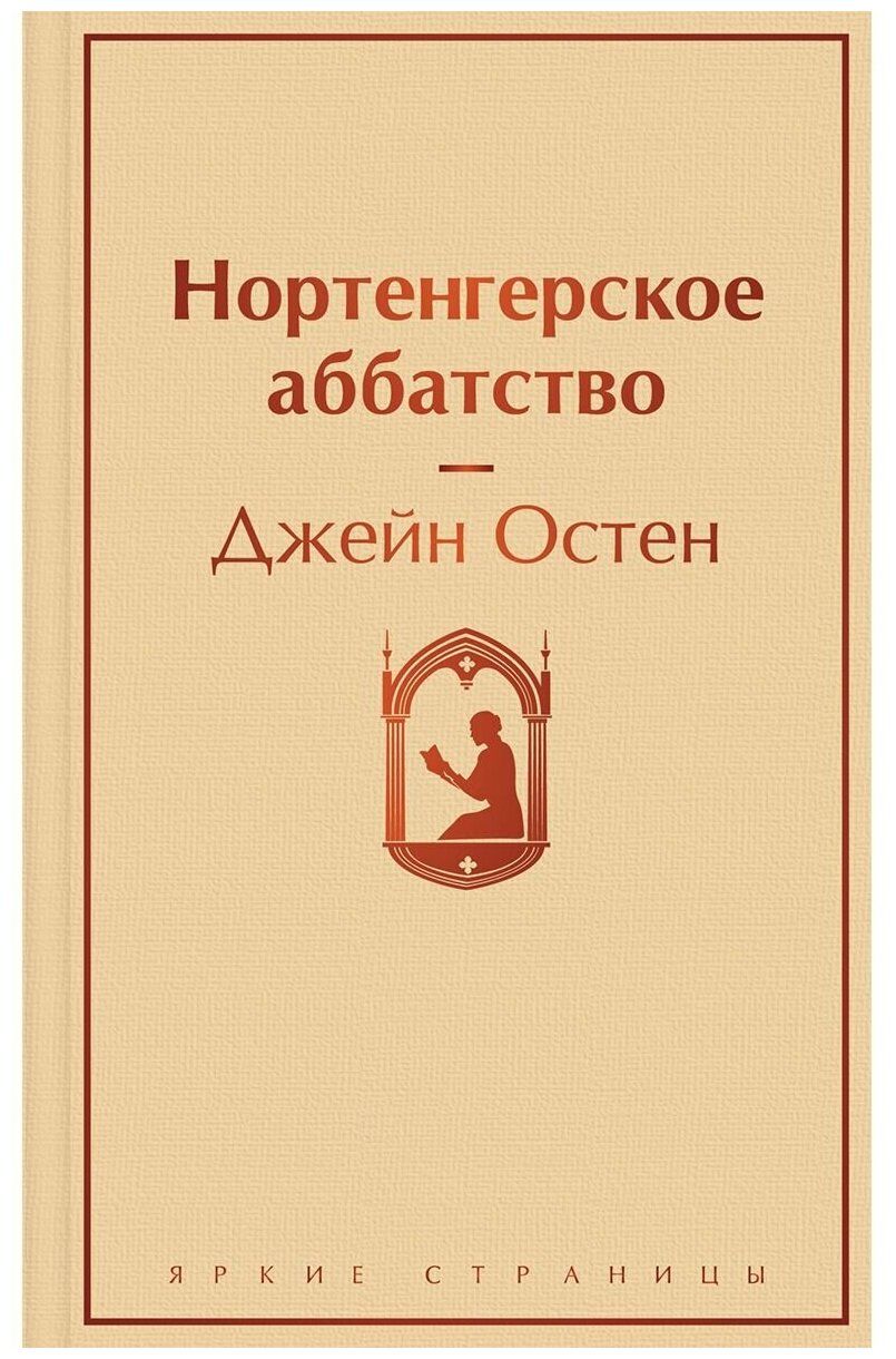 Нортенгерское аббатство Книга Остен Джейн