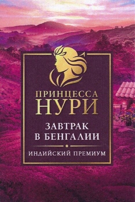 Чай черный Принцесса Нури Завтрак в Бенгалии 200г ОРИМИ - фото №3