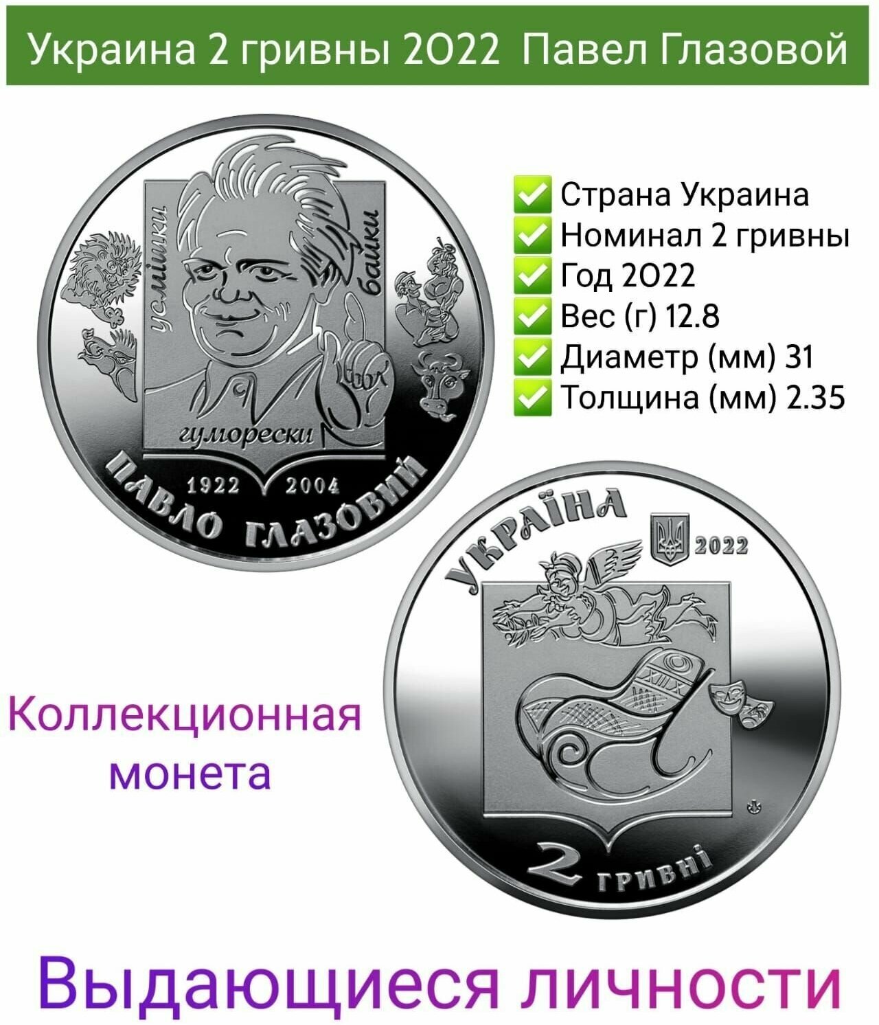 Украина монета 2 гривны 2022 Павел Глазовой советский и украинский поэт юморист, сатирик UNC