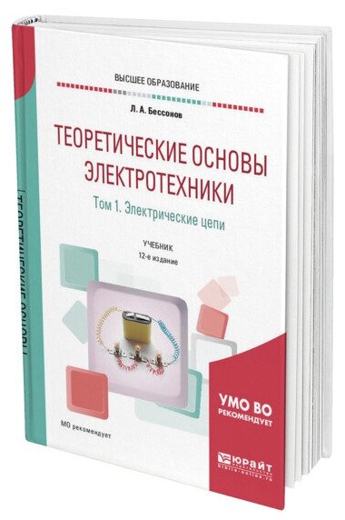 Теоретические основы электротехники. В 2 томах. Том 1. Электрические цепи