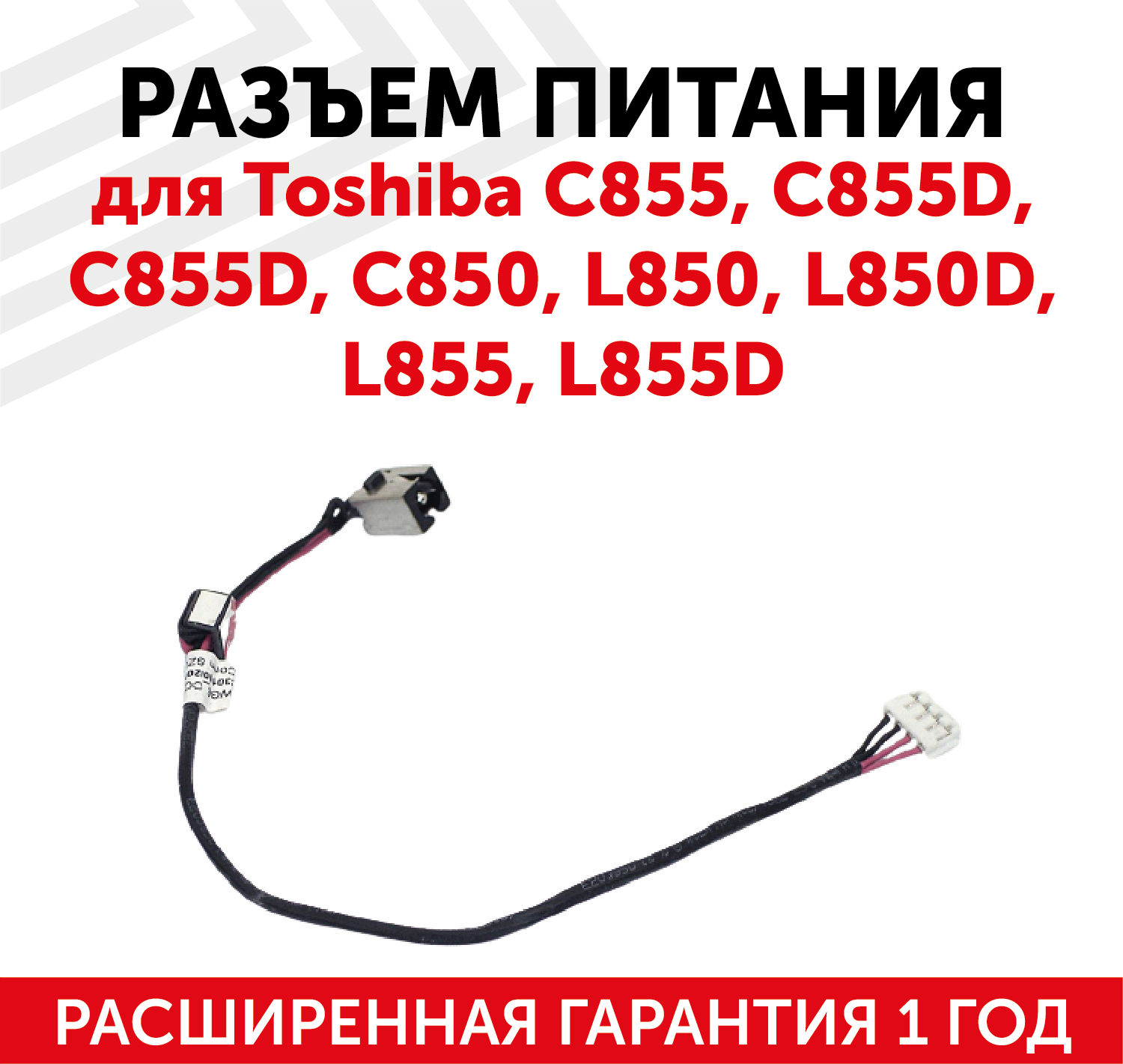 Разъем для ноутбука Toshiba C855 C855D C855D C850 L850 L850D L855 L855D c кабелем