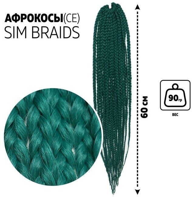 SIM-BRAIDS Афрокосы, 60 см, 18 прядей (CE), цвет ультрамарин(#BD)