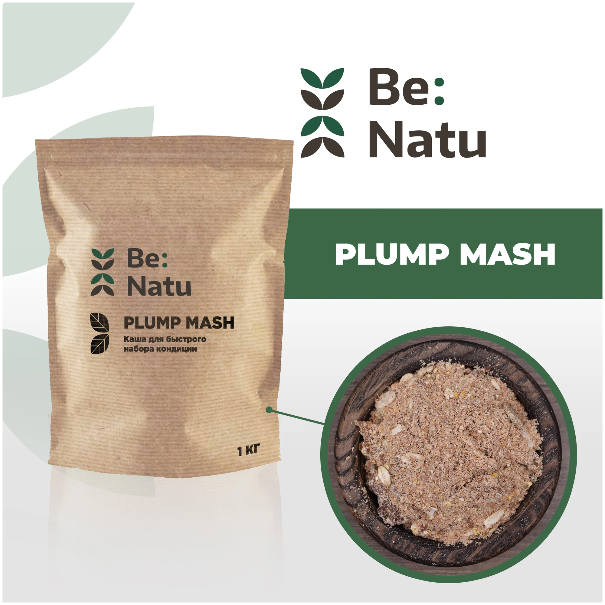 Be:Natu Plump mash 1 кг Каша для быстрого набора кондиции - фотография № 1