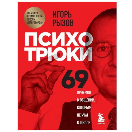 Психотрюки 69 приемов в общении которым не учат в школе Рызов И Р 1459₽