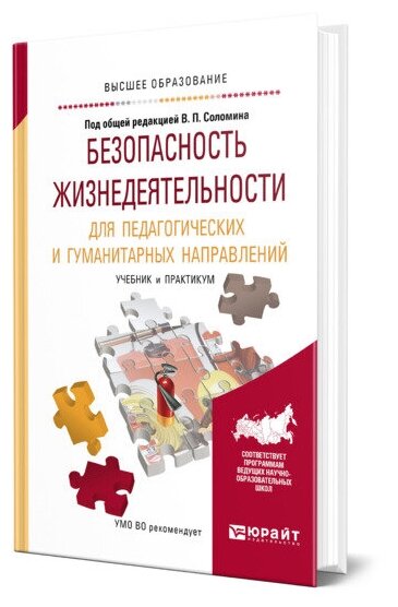 Безопасность жизнедеятельности для педагогических и гуманитарных направлений