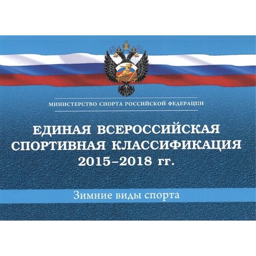 Единая всероссийская спортивная классификация 2015-2018 гг. Зимние виды спорта