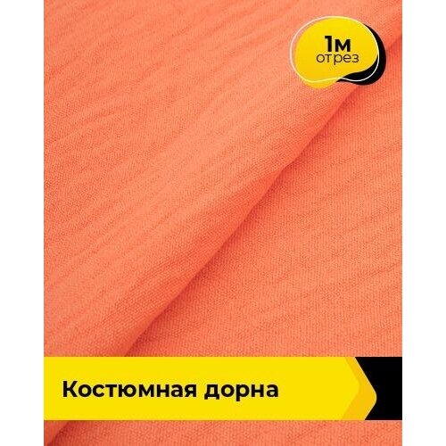 фото Ткань для шитья и рукоделия костюмная "дорна" 1 м * 145 см, коралловый 067 shilla