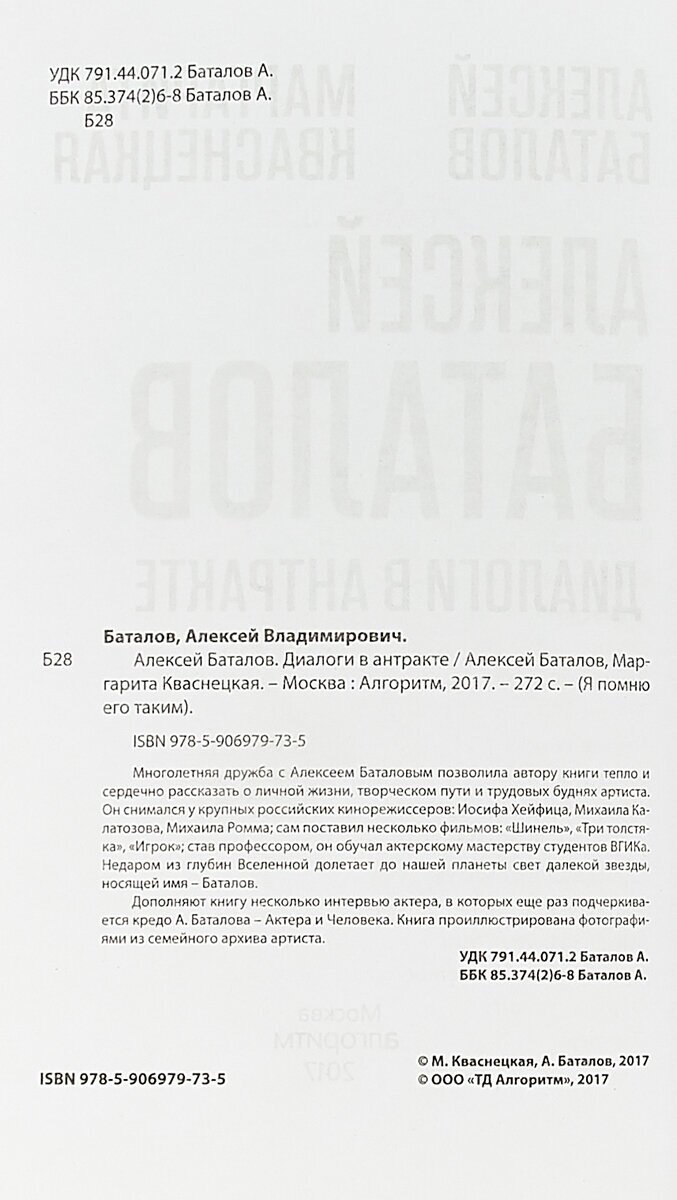 Алексей Баталов. Диалоги в антракте - фото №5