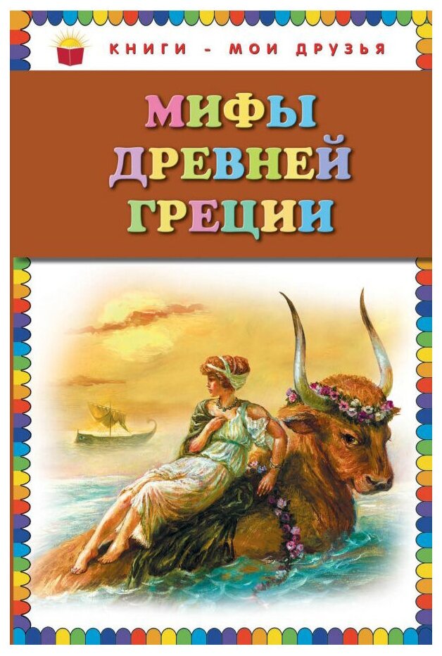 Книга ЭКСМО "Книги - мои друзья. Мифы Древней Греции"