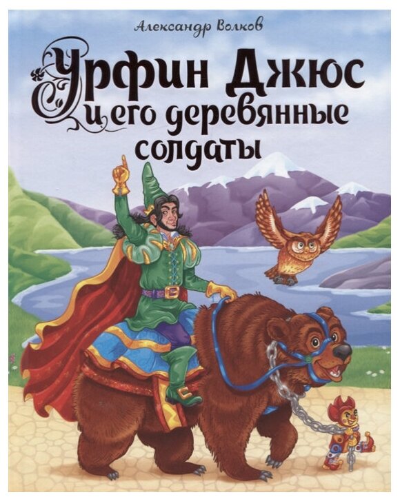 Волков А.М. "Волшебник Изумрудного города. Урфин Джюс и его деревянные солдаты"