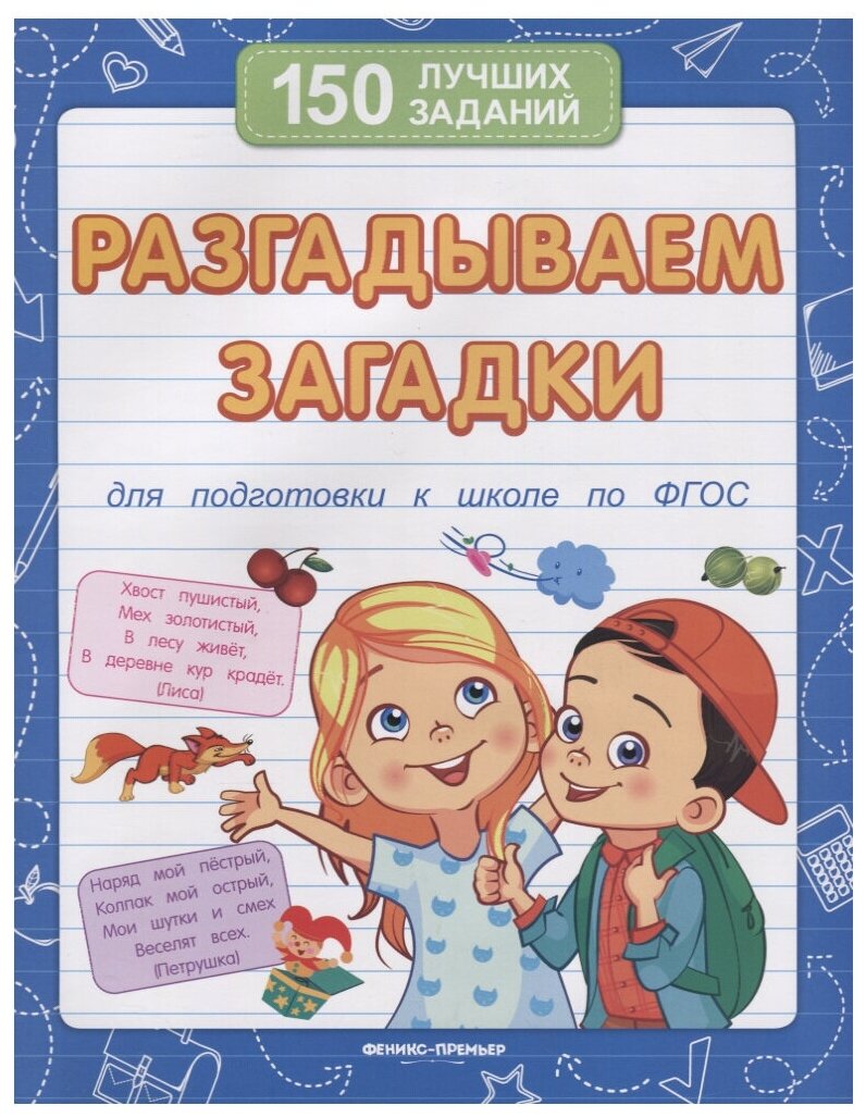 Белых Виктория Алексеевна. Разгадываем загадки для подготовки к школе. 150 лучших заданий