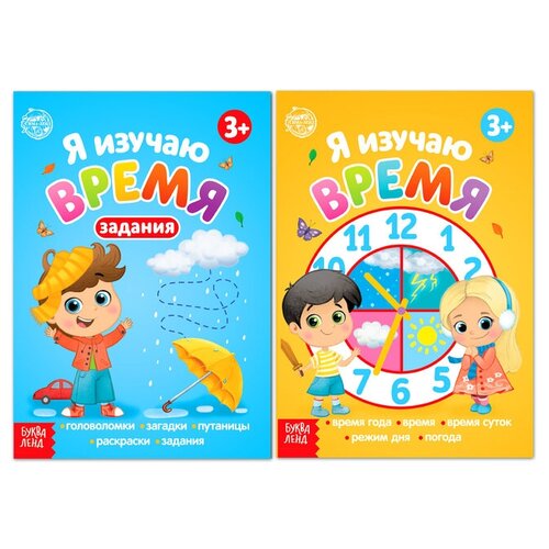 Книги набор «Я изучаю время» 2 шт. по 16 стр.