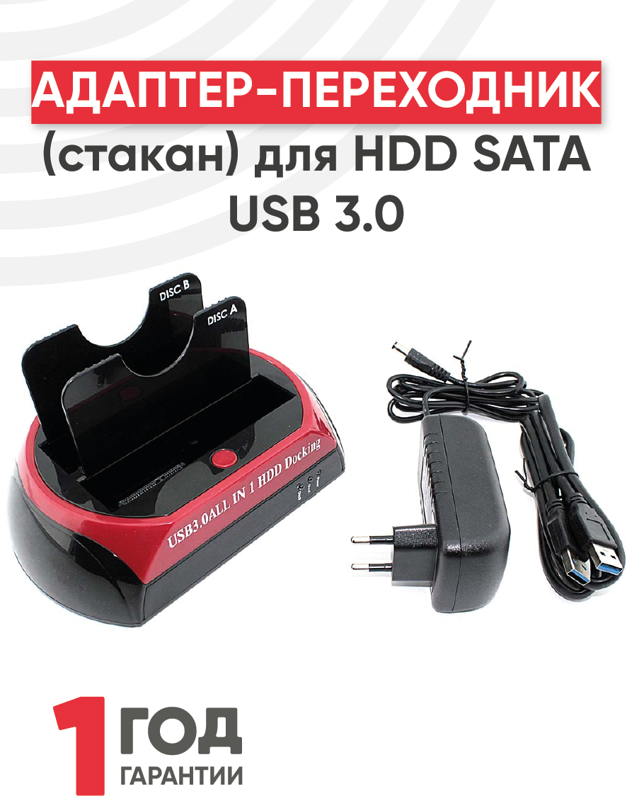 Адаптер-переходник (стакан) для HDD SATA USB 3.0