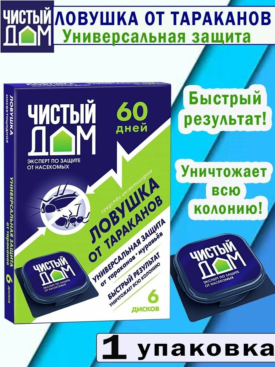 Ловушка от тараканов и муравьев инсектицидная. Универсальная защита, 1 упаковка