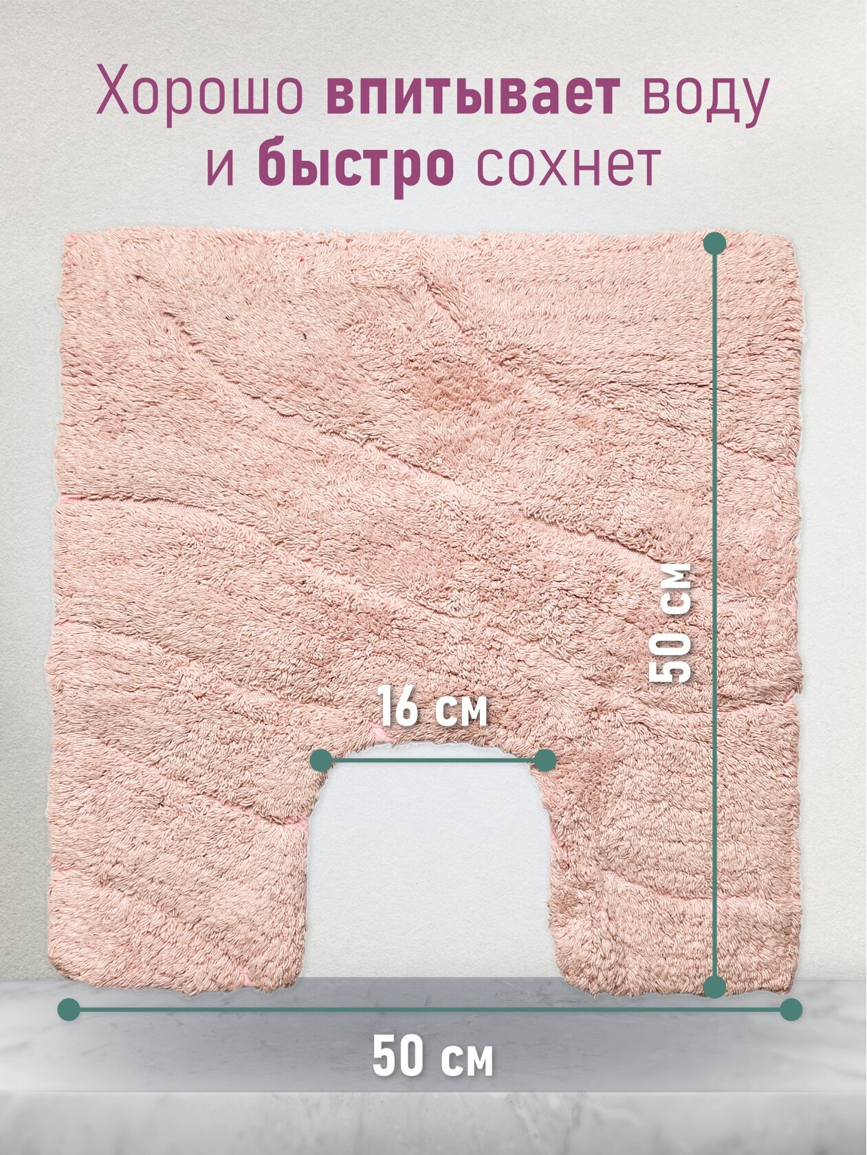 Коврик для ванной комнаты TRENDY с U-вырезом хлопкий розовый, волна 50*50см - фотография № 3