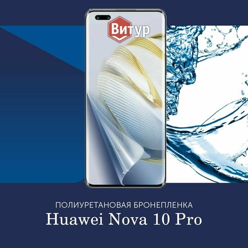 Полиуретановая бронепленка для Huawei Nova 10 Pro / Защитная плёнка на весь экран, с вырезом под камеру / Матовая