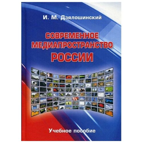 Дзялошинский И.М. "Современное медиапространство России"