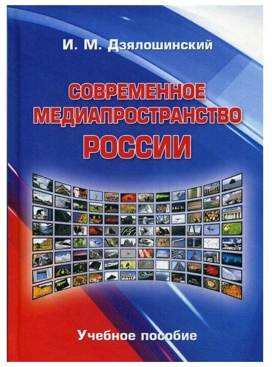Современное медиапространство России Учебное пособие - фото №1