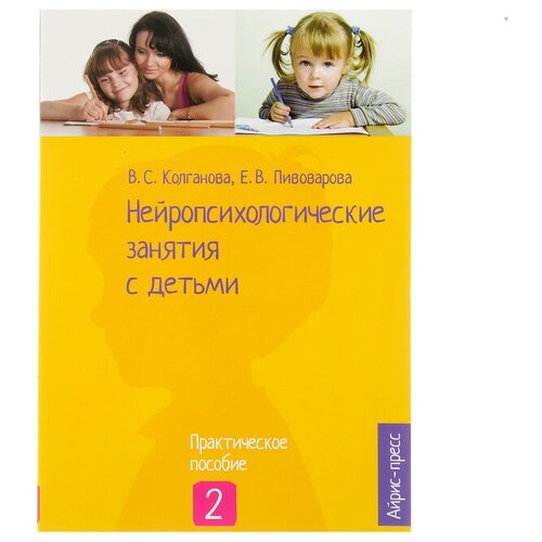 «Нейропсихологические занятия с детьми, часть 2», Колганова В. С, Пивоварова Е. В.