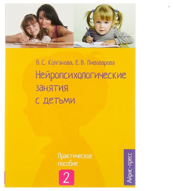 «Нейропсихологические занятия с детьми, часть 2», Колганова В. С, Пивоварова Е. В.