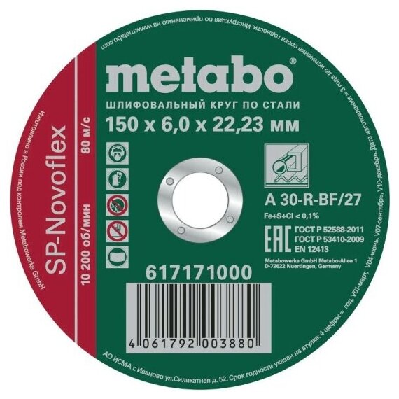 Диск шлифовальный Metabo SP-Novoflex 150x6.0x22,23 мм RU (617171000)