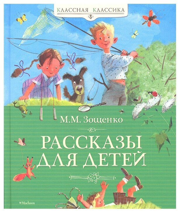 Книга Рассказы для детей. Зощенко М.