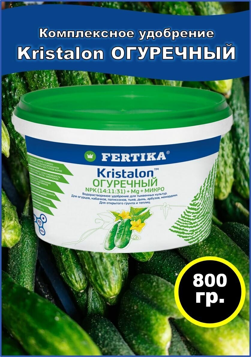 фото Удобрение для огурцов, для рассады из семян огурцов, в открытом грунте и теплицах, Кристалон огуречный, Фертика, 800 гр.