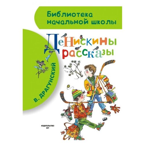 Денискины рассказы