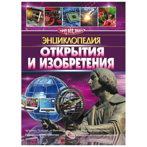 Скляренко Валентина Александровна. Открытия и изобретения. Энциклопедия. Энциклопедия. Хочу все знать