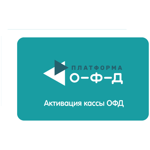 Код активации Платформа ОФД на 36 месяцев