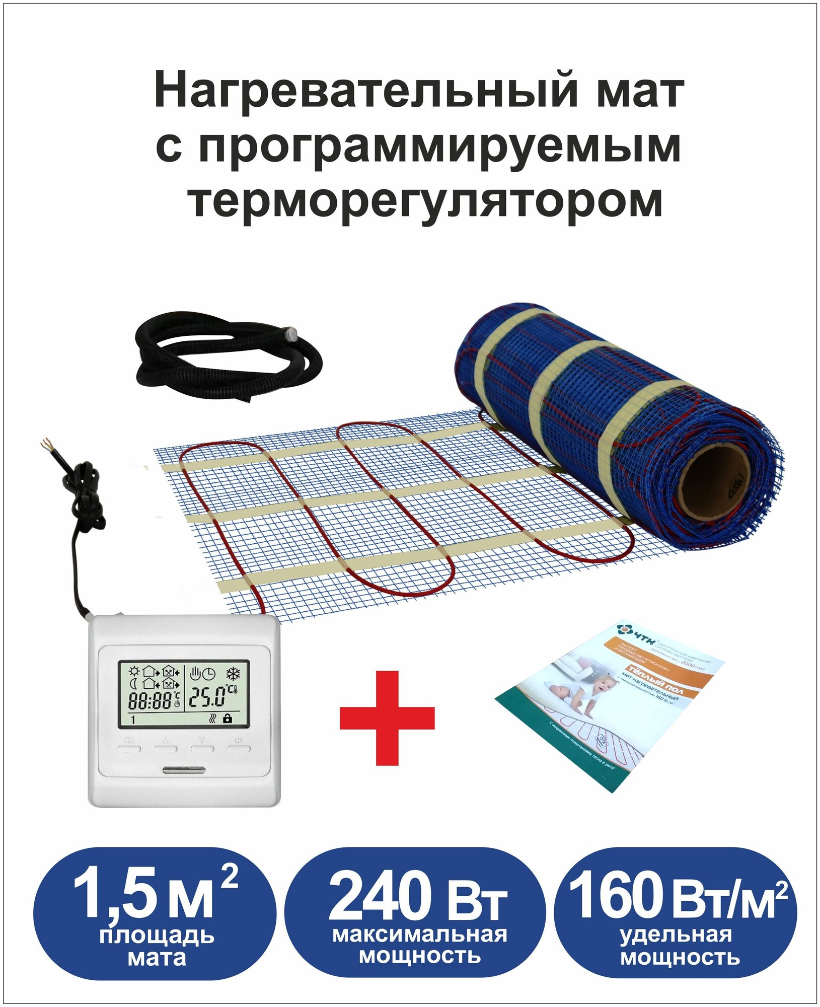 Теплый пол электрический под плитку (нагревательный мат) 1,5 м2 с программируемым терморегулятором