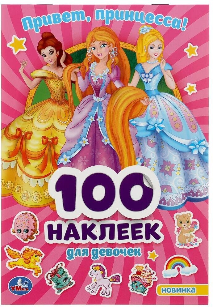 Альбом 100 наклеек "Привет, Принцессы" Умка 978-5-506-04540-3