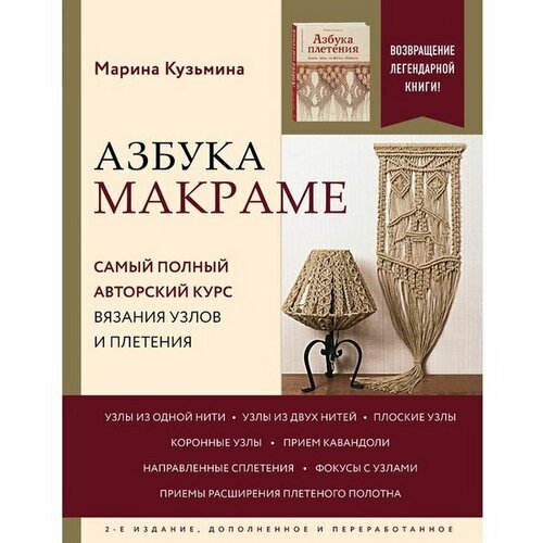 Азбука макраме. Самый полный авторский курс вязания узлов и плетения. 2-е издание, дополненное и переработанное. Кузьмина М.А.