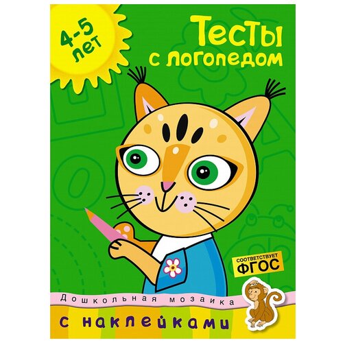 Книга Тесты с логопедом (4-5 лет) (с наклейками)