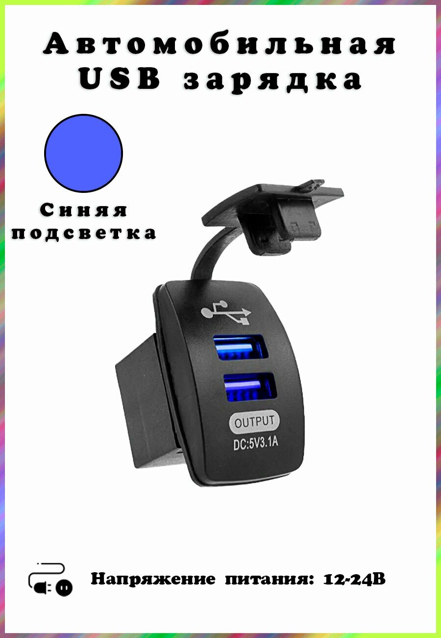 Автомобильная USB розетка (2 порта)  врезная красная подсветка