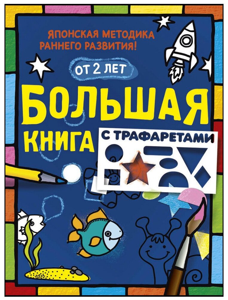 Большая книга с трафаретами