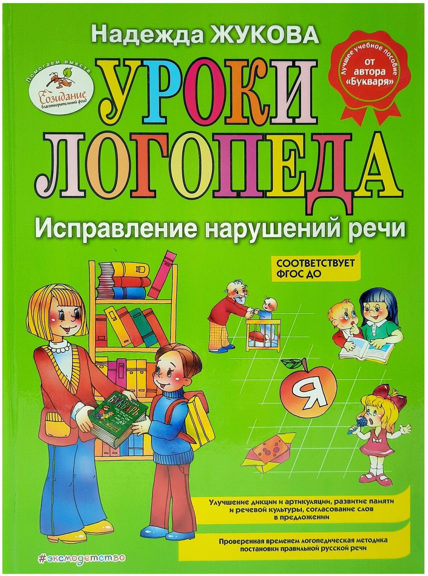 Уроки логопеда. Исправление нарушений речи/Жукова Надежда/ФГОС до/Развитие речи/Детям и родителям