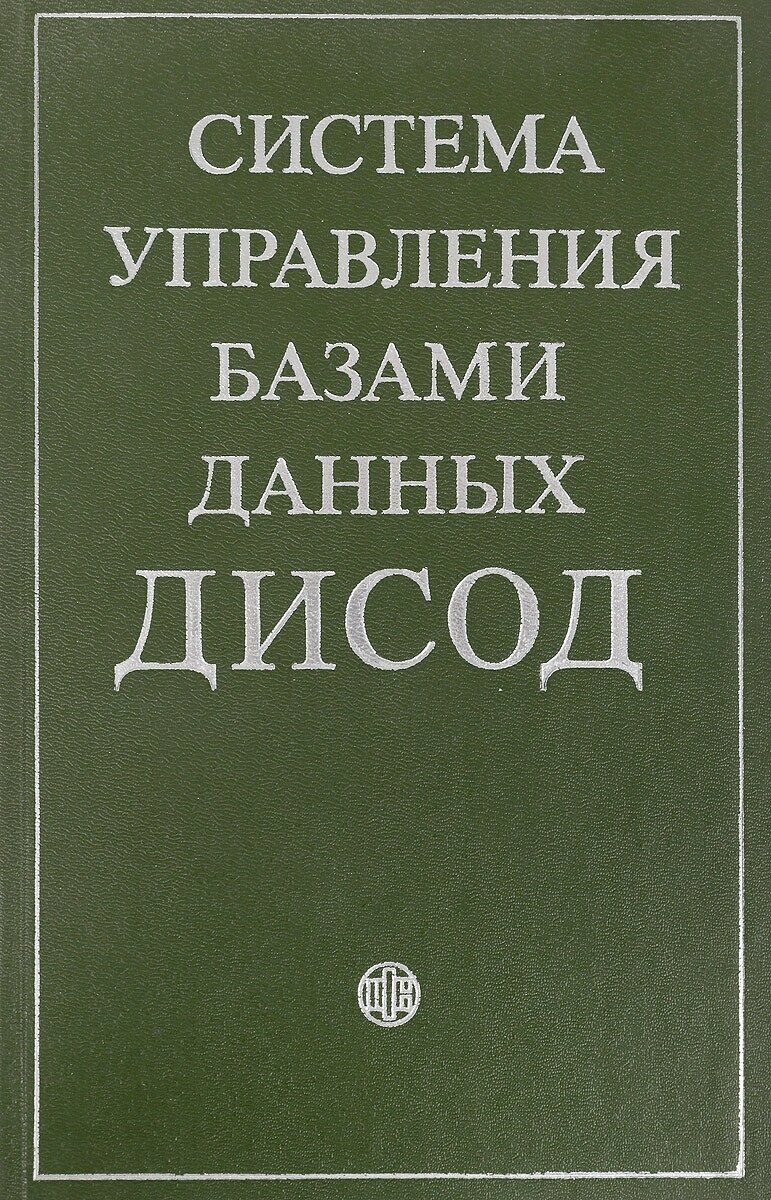 Система управления базами данных дисод