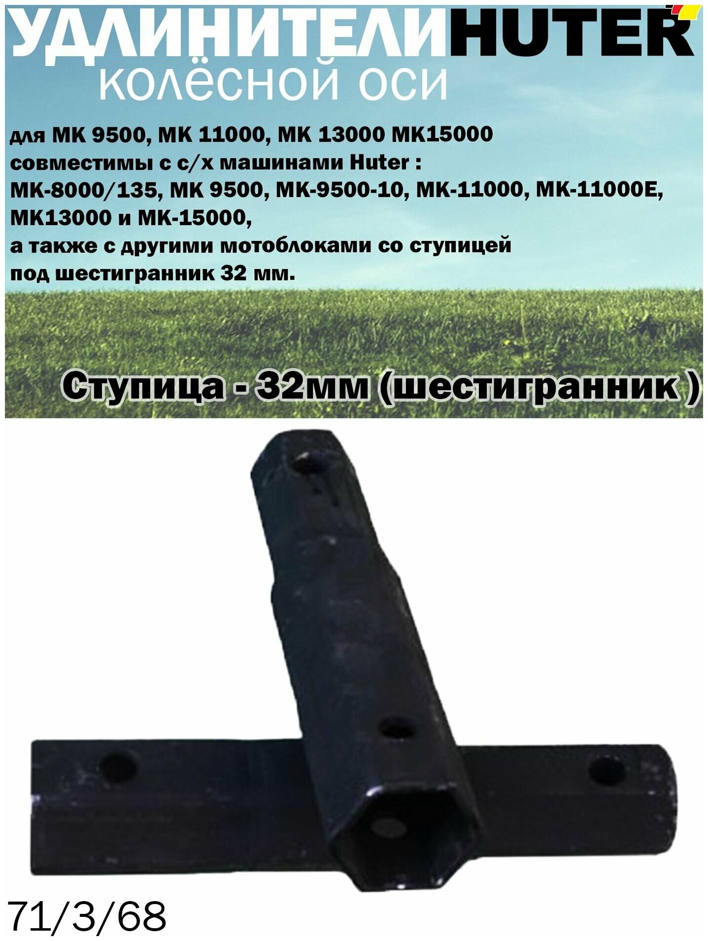 Удлинители колёсной оси HUTER // для МК-9500, 11000, 13000, 15000, шестиг.d 32*32*185, комп.-2 шт - фотография № 2