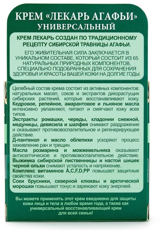 Крем Рецепты бабушки Агафьи Крем лекарь Агафьи универсальный, 100 мл - фотография № 2