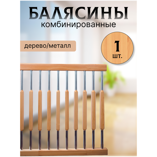 Балясина комбин6ированная сосна/хром №11 d25, 950мм, с крепежом