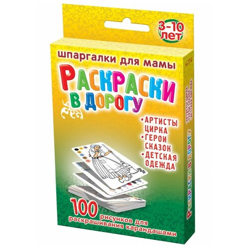 раскраски в дорогу 3-10 лет набор больших карточек для детей развивающие обучающие карточки в дорогу