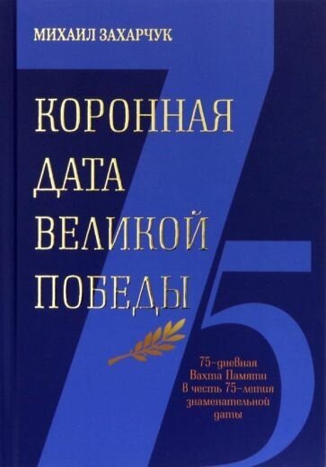 Коронная дата Великой Победы. 75-дневная Вахта Памяти в честь 75-летия знаменательной даты - фото №1